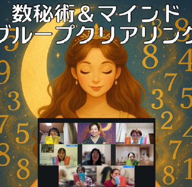 数秘＆マインドグループクリアリング