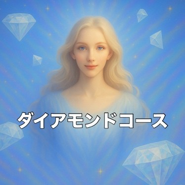 ダイアモンドコース