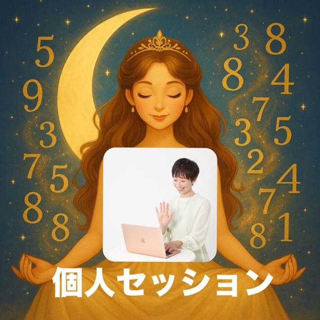 個人セッション